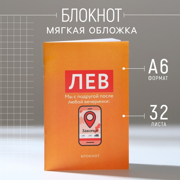 

Блокнот А6, 32 л в клетку «ЛЕВ»