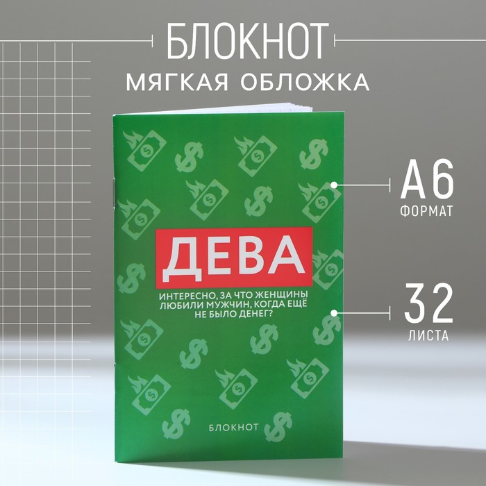 

Блокнот А6, 32 л в клетку «ДЕВА»