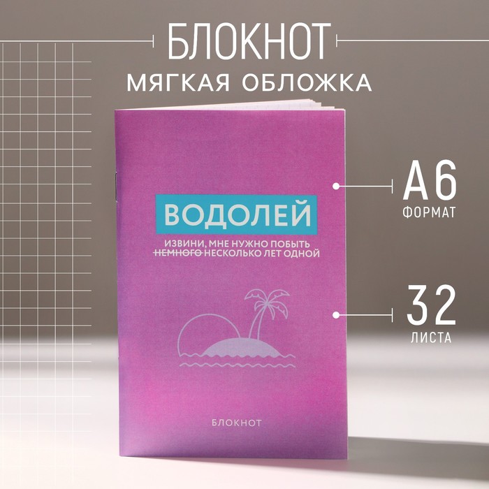 

Блокнот А6, 32 л в клетку «ВОДОЛЕЙ»