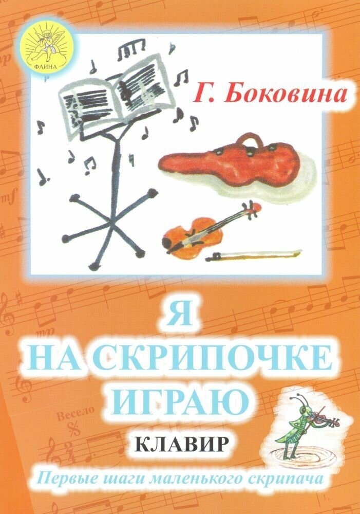 

Боковина Г.Н. Я на скрипочке играю. Первые шаги маленького