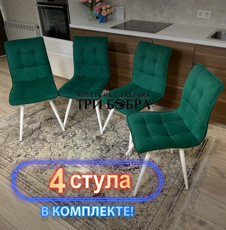 Стулья кухонные Три Бобра Гучи 4 шт, велюр изумрудный