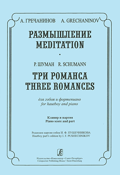 

Гречанинов А., Шуман Р. Размышление. Три романса. Для гобоя и ф-но,