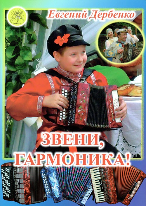 

Дербенко Е.П. Звени, гармоника! Пьесы - среднего уровня сложности,