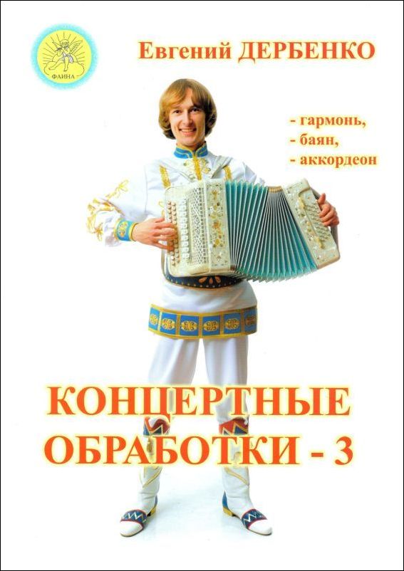 

Дербенко Е.П. Концертные обработки - 3. Для гармони (баяна,