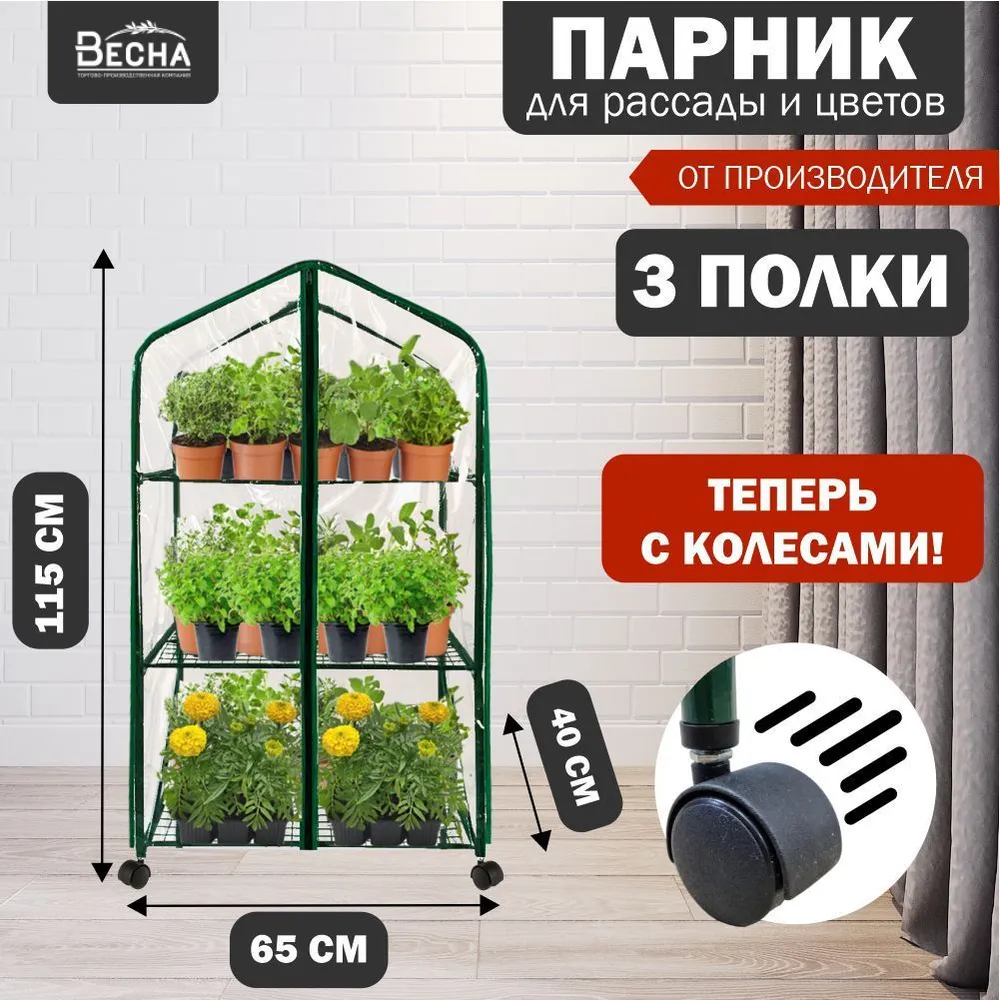 Парник для рассады с форме стеллажа ТПК Весна Green Home 3 полки на колёсах 3379₽