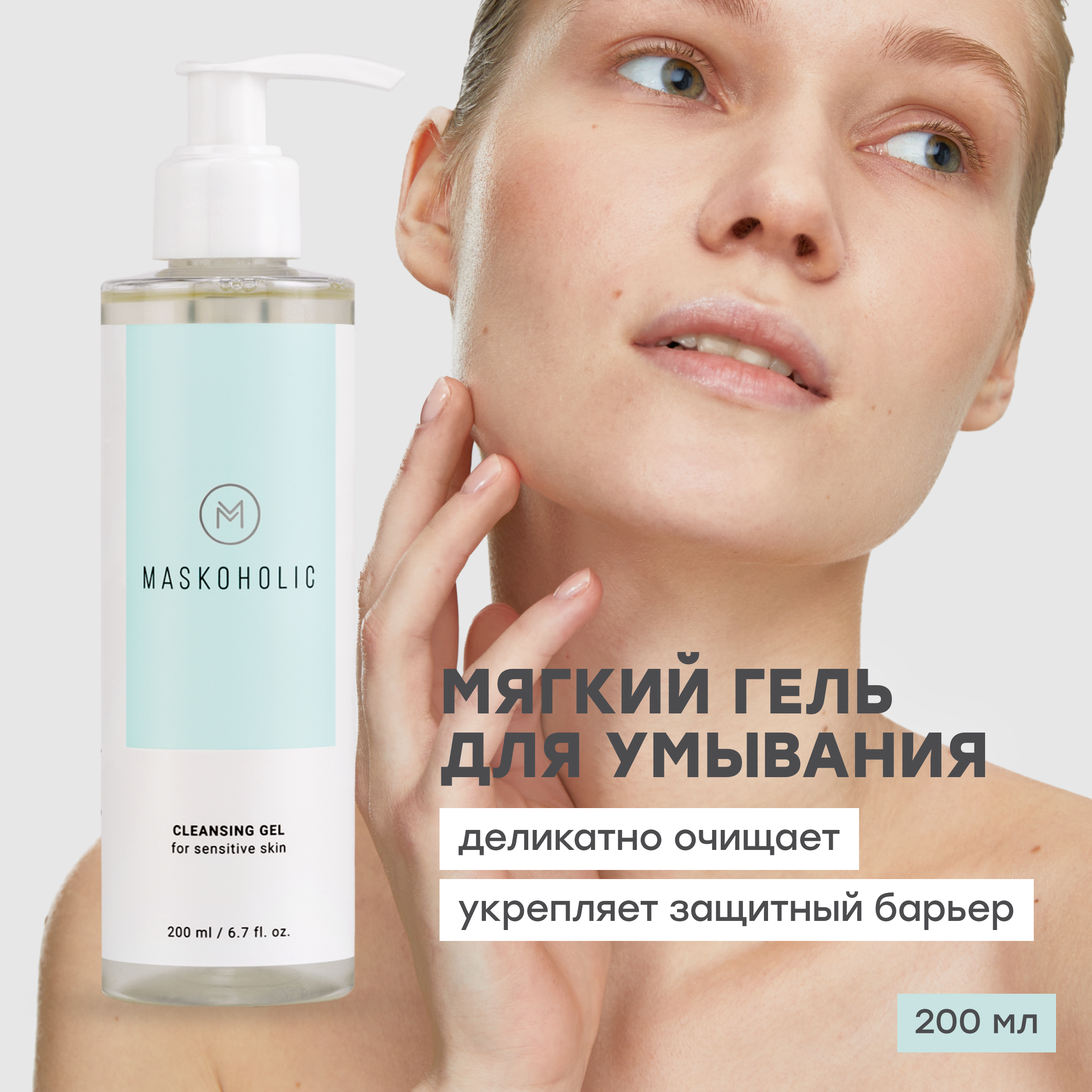 Гель для умывания Maskoholic мягкий с маслом риса для чувствительной кожи 200 мл