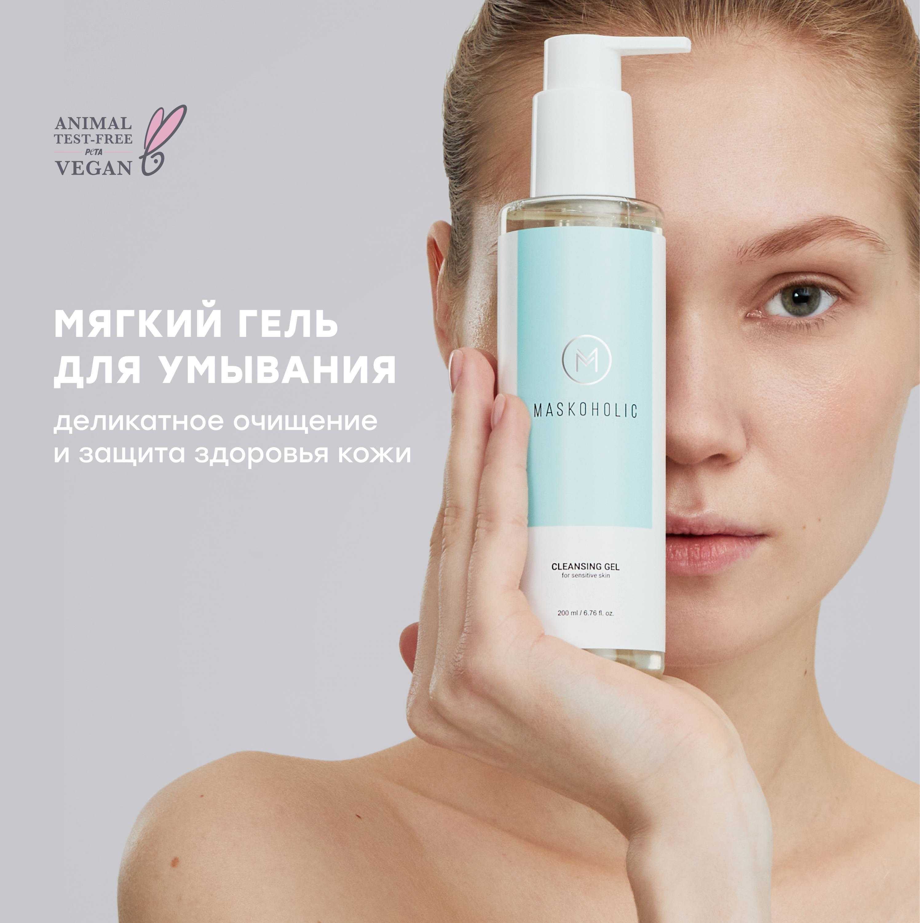 Гель для умывания Maskoholic мягкий с маслом риса для чувствительной кожи 200 мл