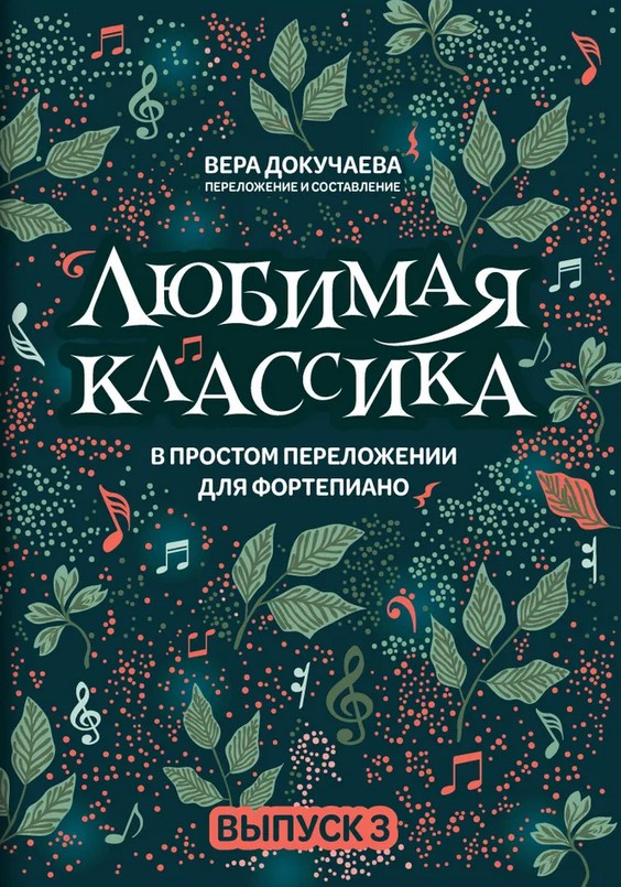 

Докучаева В. Любимая классика в простом переложении для фортепиано.