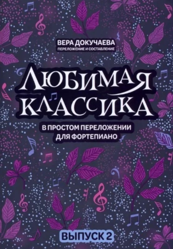 

Докучаева В. Любимая классика в простом переложении для фортепиано.