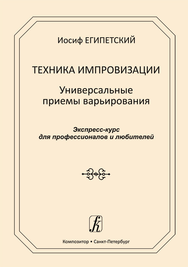 

Египетский И. Техника импровизации. Универсальные приемы варьирования