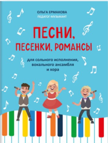 

Ермакова О. Песни, песенки, романсы. Для сольного исполнения, ансамбля