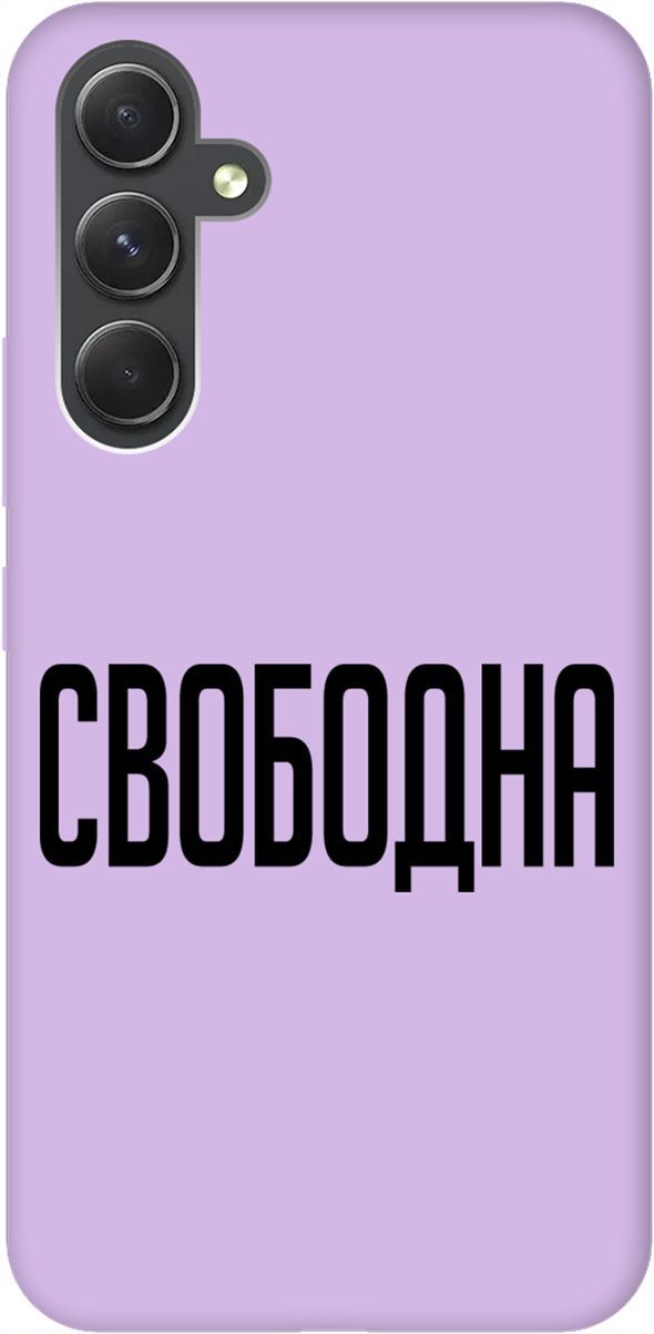 

Чехол на Samsung Galaxy A54 5G "Free" сиреневый, Фиолетовый;черный, 158788