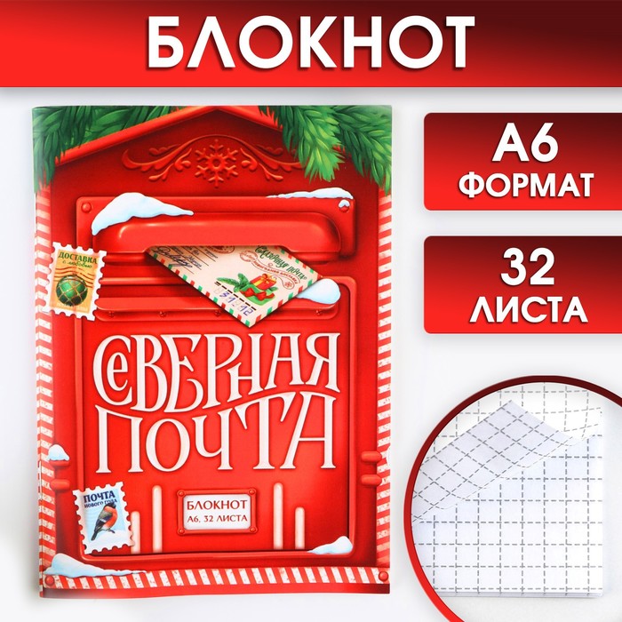 

Блокнот А6 32 листа «Северная почта»
