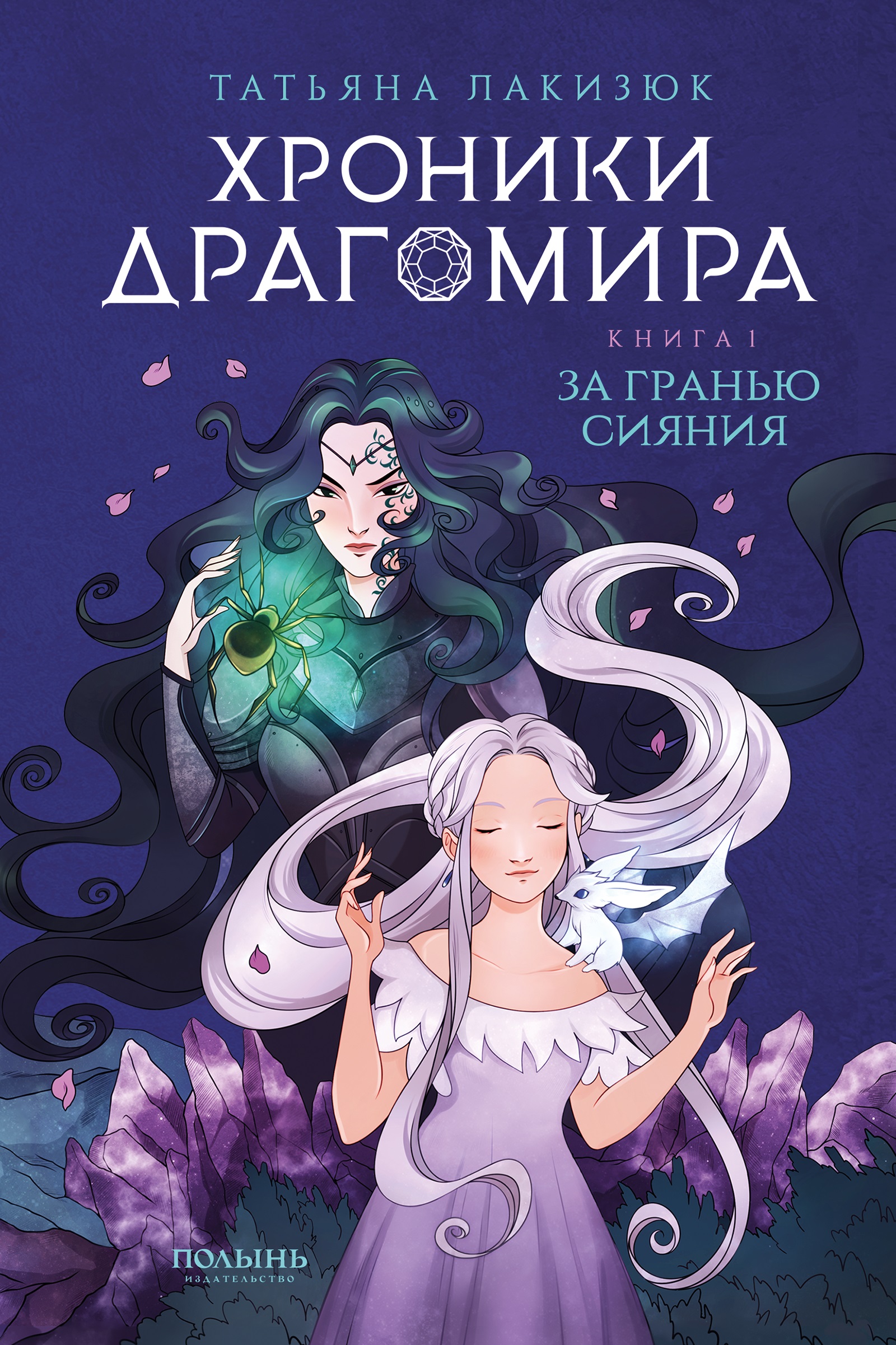 

Хроники Драгомира Книга 1 За гранью сияния