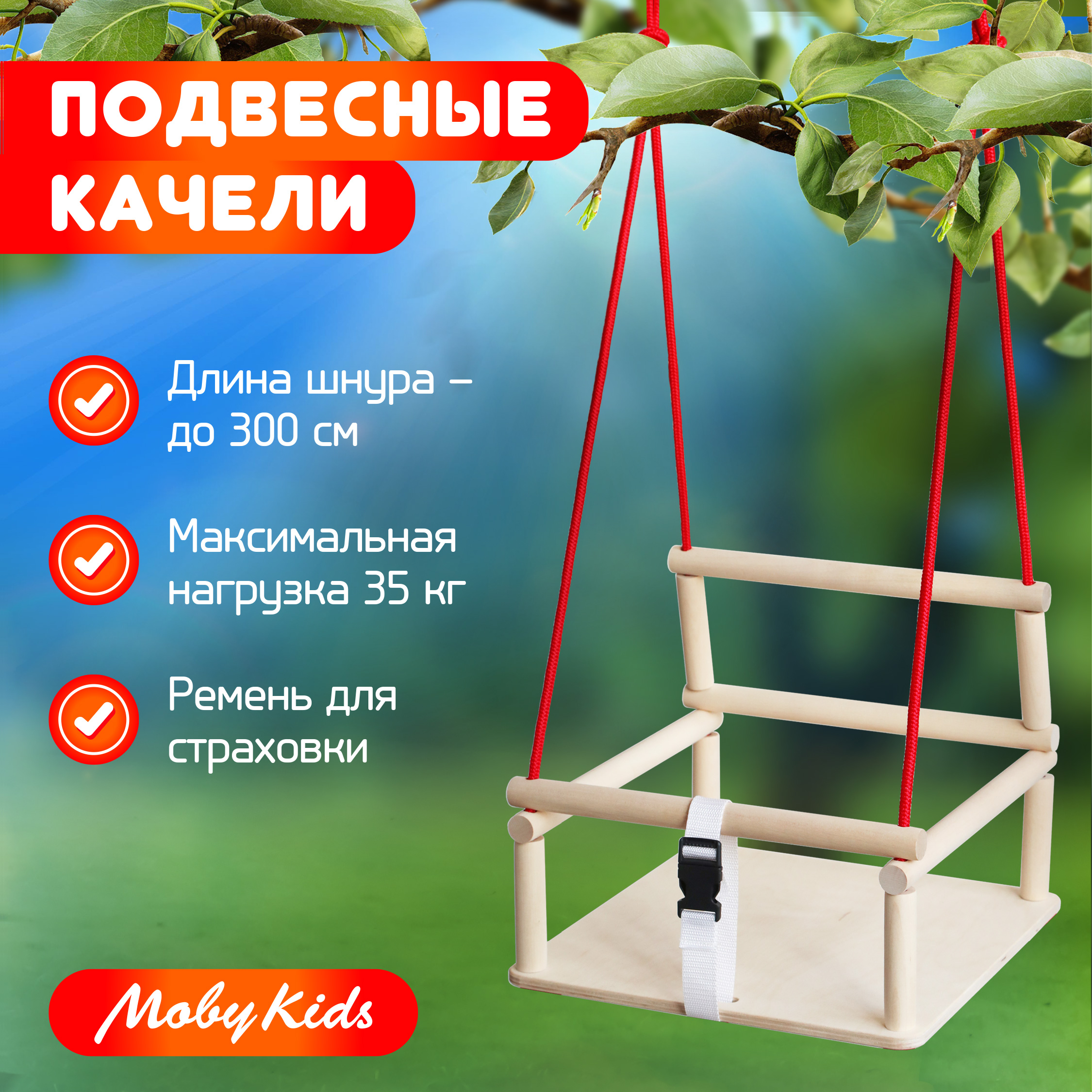 Качели детские деревянные подвесные Moby Kids Полет качели пк лидер деревянные подвесные 20506