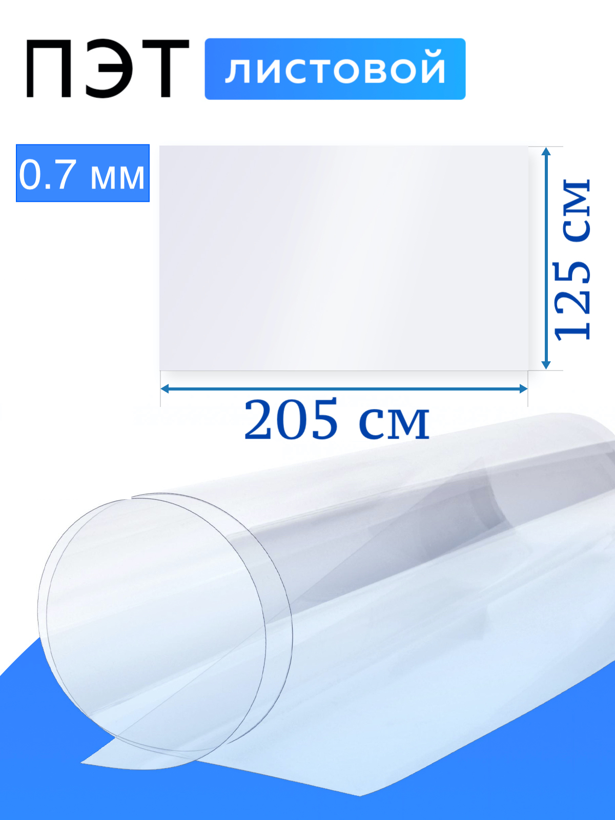 Лист ПЭТ-А 0,7 мм х 2.05 х 1.25 прозрачный
