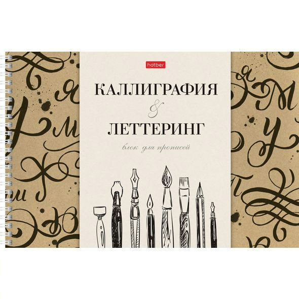 

Тетрадь Hatber Прописи каллиграфии и леттеринга Все получится гребень 30л А4, 1574053