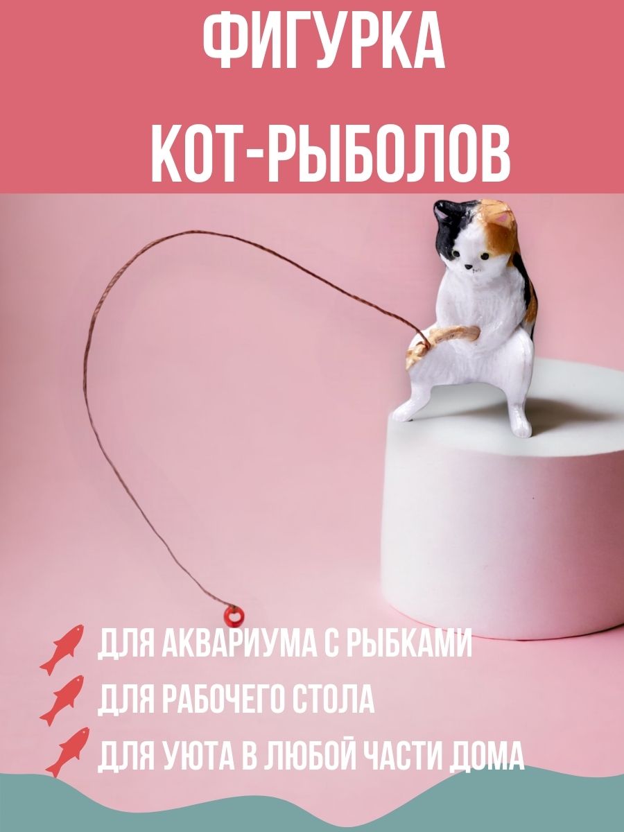 

Фигурка кот-рыболов цветной, Разноцветный