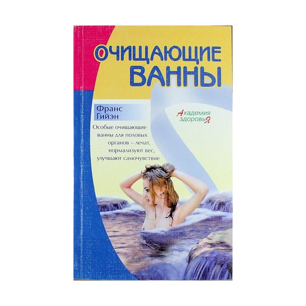 фото Книга очищающие ванны. франс гийэн литературная россия