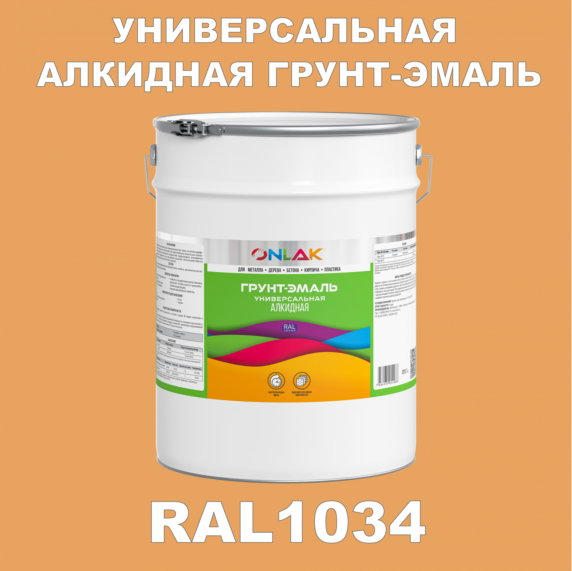 фото Грунт-эмаль onlak 1к ral1034 антикоррозионная алкидная по металлу по ржавчине 20 кг