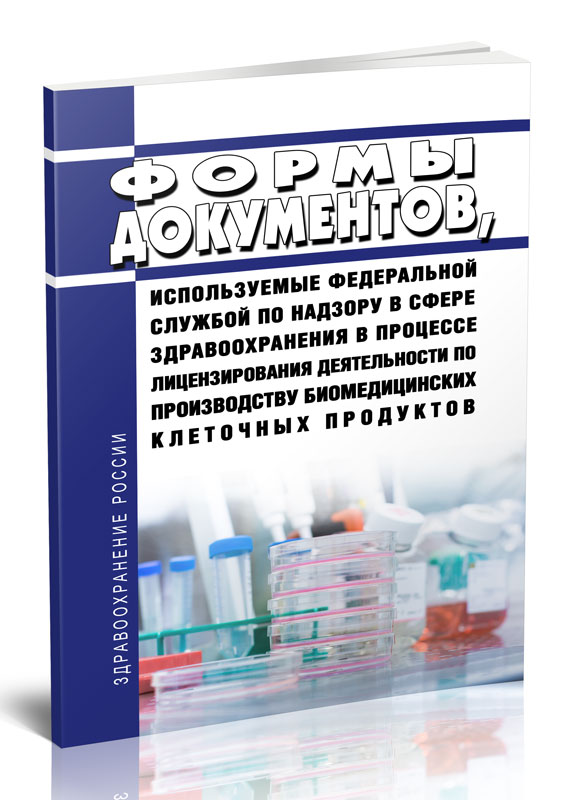 

Формы документов, используемые Федеральной службой по надзору в сфере здравоохранени