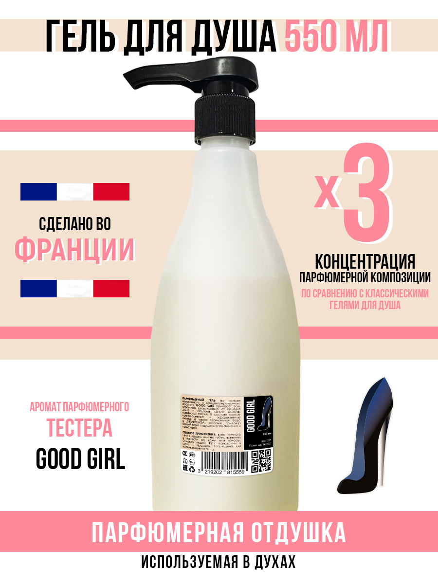 Гель для душа Economical Packaging парфюмерный good girl женский 550мл kilian good girl gone bad eau fraîche 50