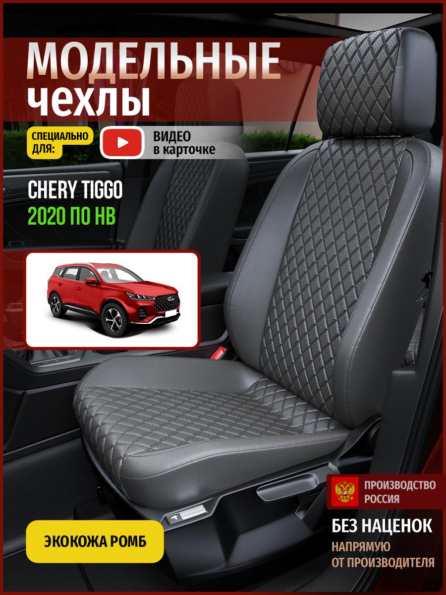 

Чехлы на сиденья Чехлы.ру для Чери Тигго 4302AV857FT экокожа с ромбом серый, 72