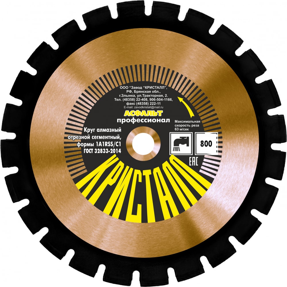 Круг алмазный сегментный по асфальту (800х4.8х25.4 мм; формы 1A1RSS/C1) Кристалл 12801