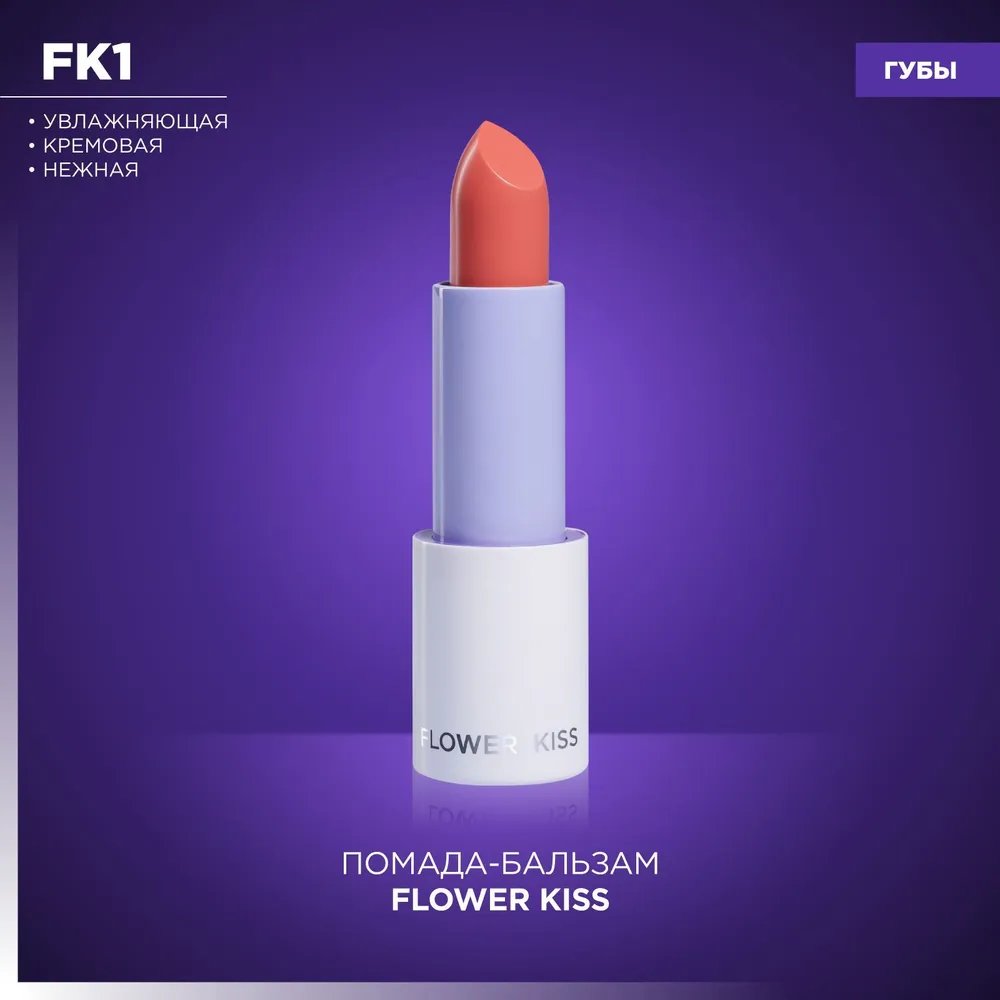 Помада для губ MANLY PRO Flower Kiss кремовая, увлажняющая, тон Nasturtium, 3 г