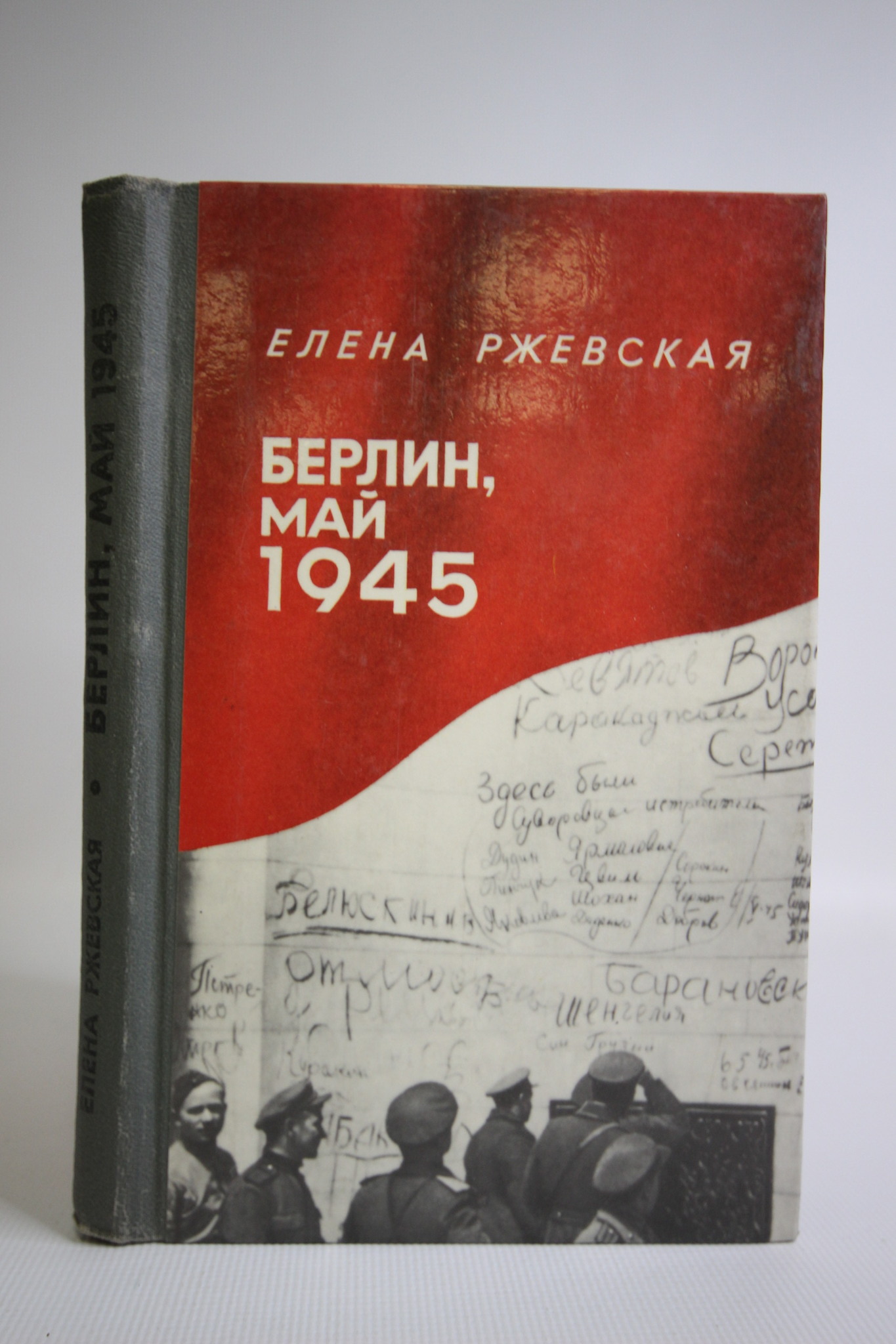 

Книга Берлин, май 1945: Записки военного переводчика, Ржевская Е.М.