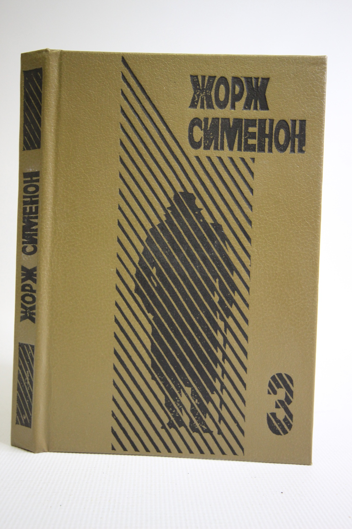 

Жорж Сименон. Выпуск 3. Ноябрь. Три Рембрандта, Жорж Сименон