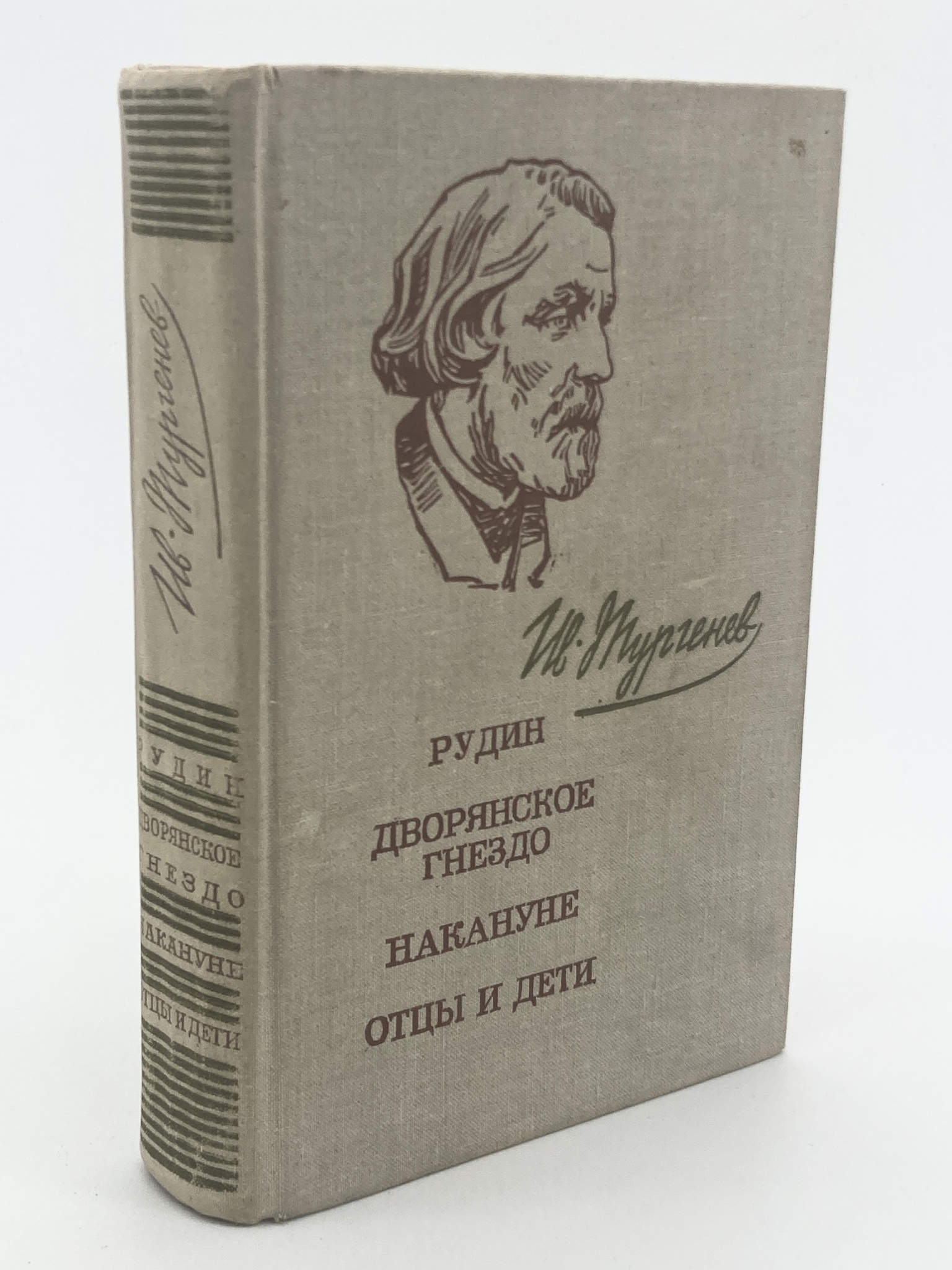 

Дворянское гнездо. Накануне. Отцы и дети Рудин