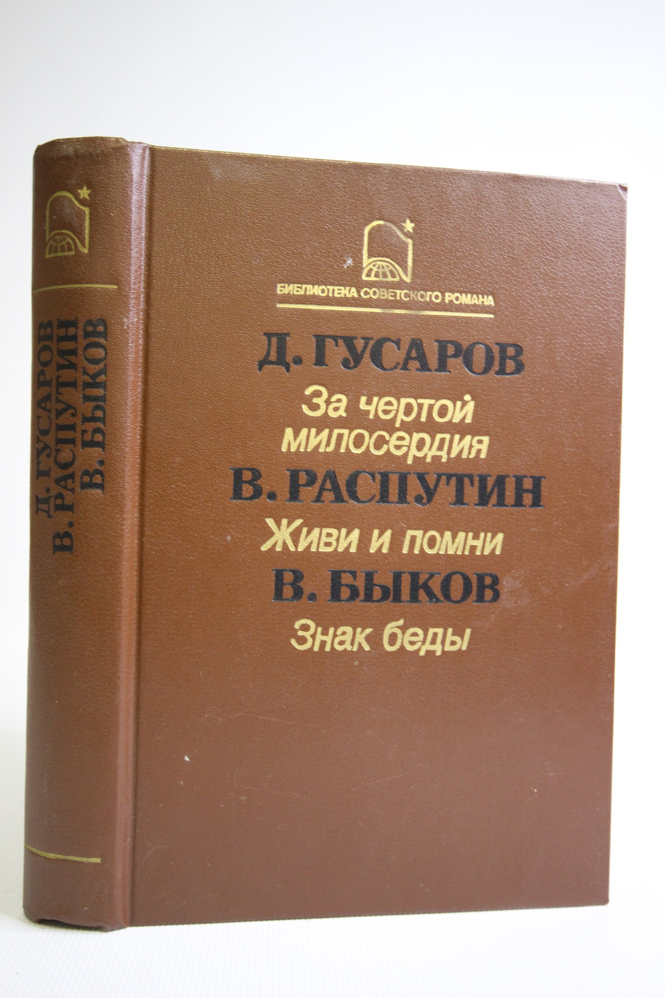 

Книга За чертой милосердия. Живи и помни. Знак беды, Распутин В.Г., Гусаров Д.Я., Быков В.