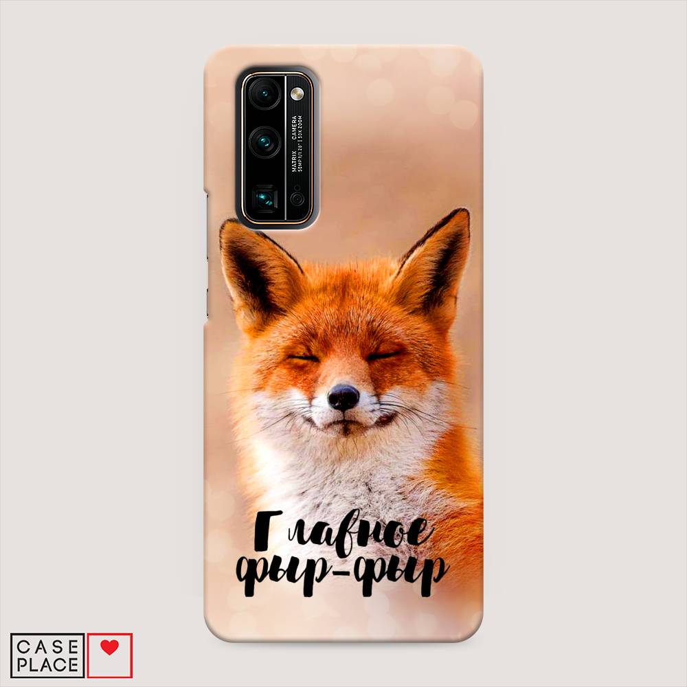 

Чехол Awog "Главное фыр-фыр" для Honor 30 Pro Plus, 612220-1