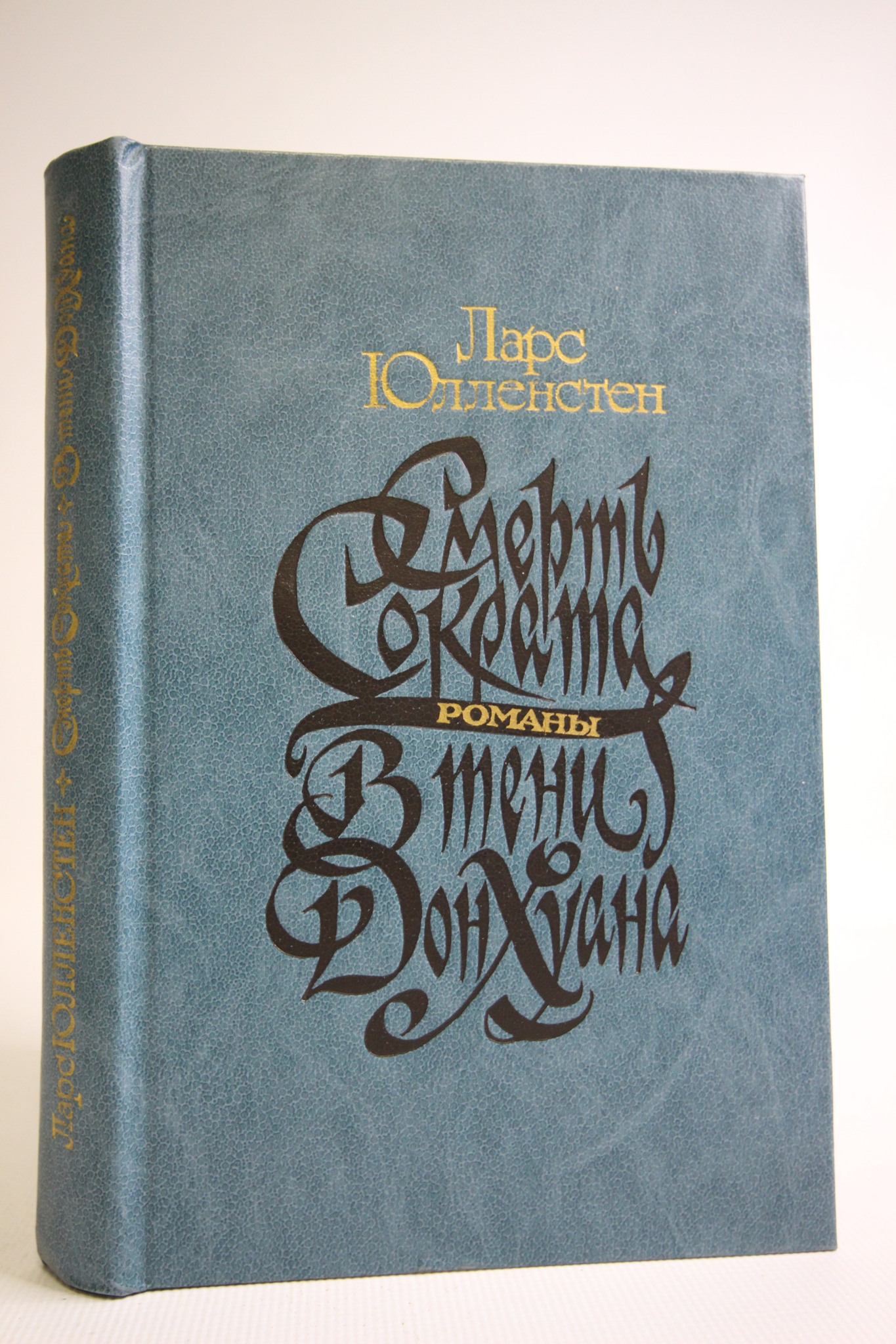 

Смерть Сократа. В тени Дон Хуана, Юлленстен Л.