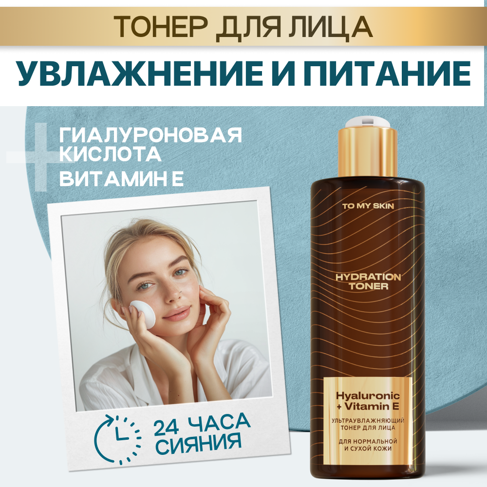 Тонер для лица To My Skin Увлажняющий с гиалуроновой кислотой 200 мл