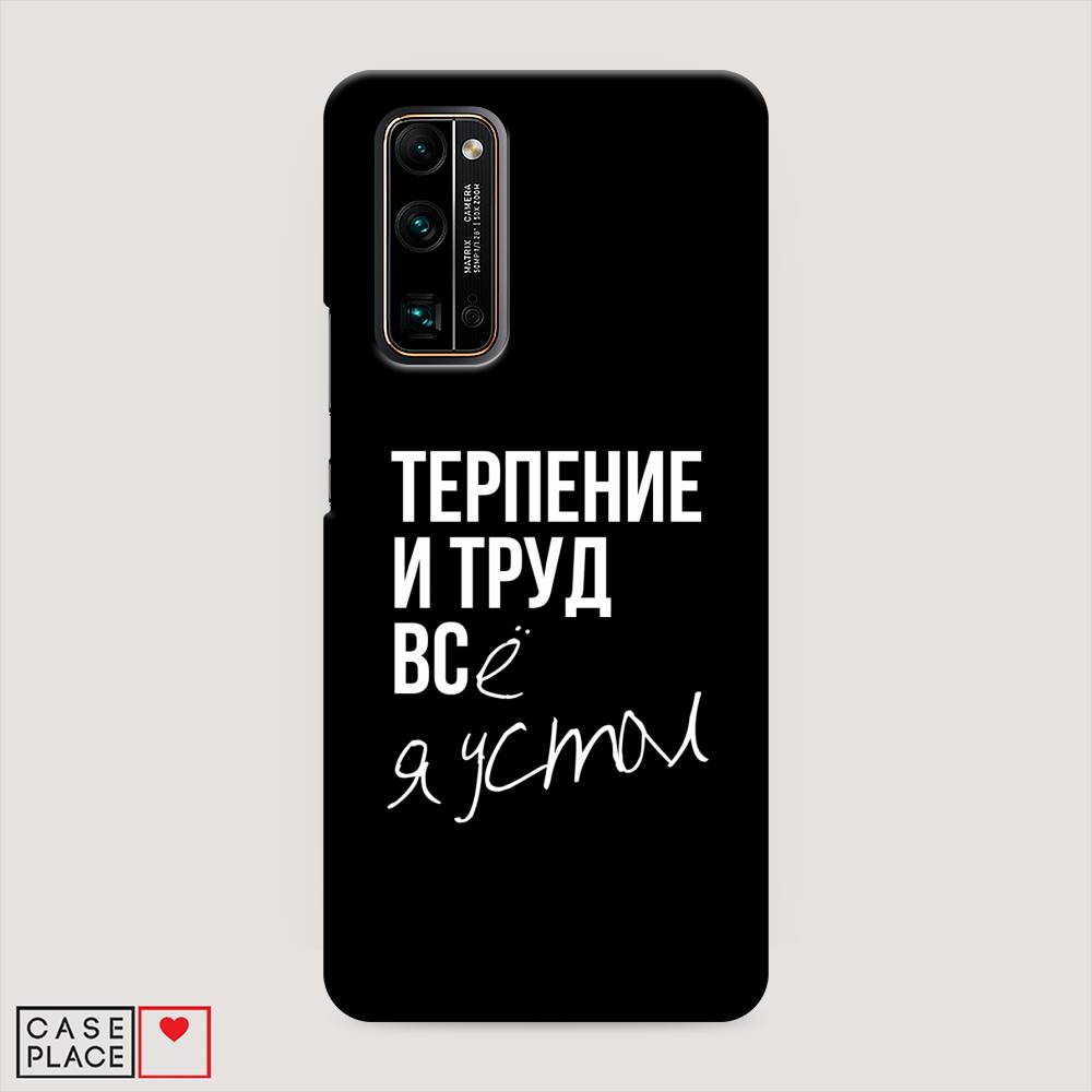 

Чехол Awog "Терпение и труд" для Honor 30 Pro Plus, 612220-5