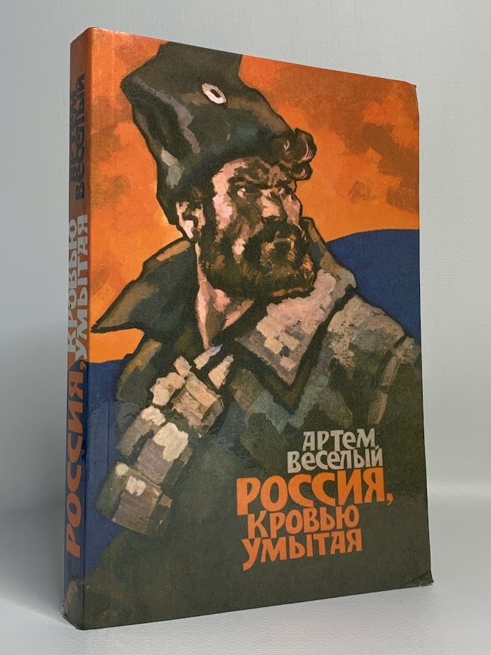 

Книга Россия, кровью умытая, Веселый А.