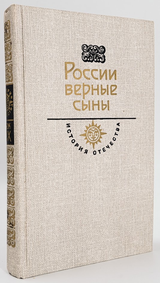 

России верные сыны, Форш О.Д.