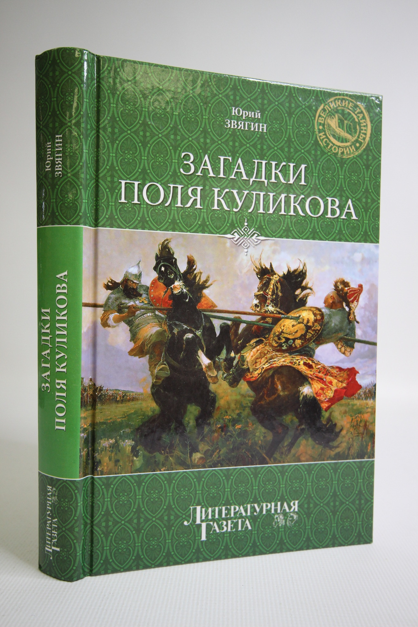 

Загадки поля Куликова, Звягин Ю.Ю.