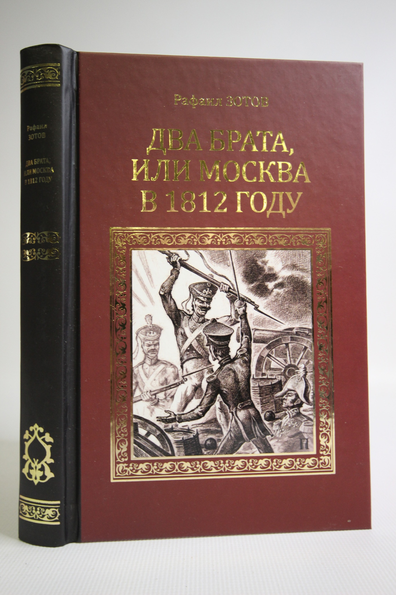 

Книга Два брата, или Москва в 1812 году, Зотов Р.