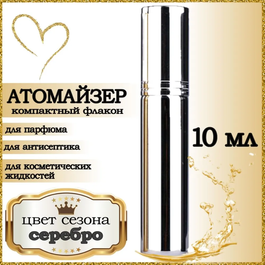 Атомайзер Aromabox флакон для духов и парфюма Серебряный Блестящий 10 мл 1шт