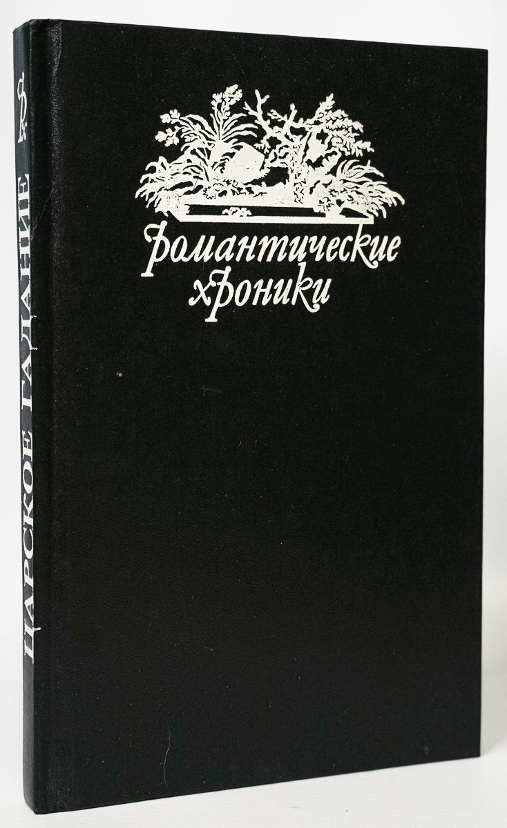 

Романтические хроники, Понсон дю Террайль П.А.