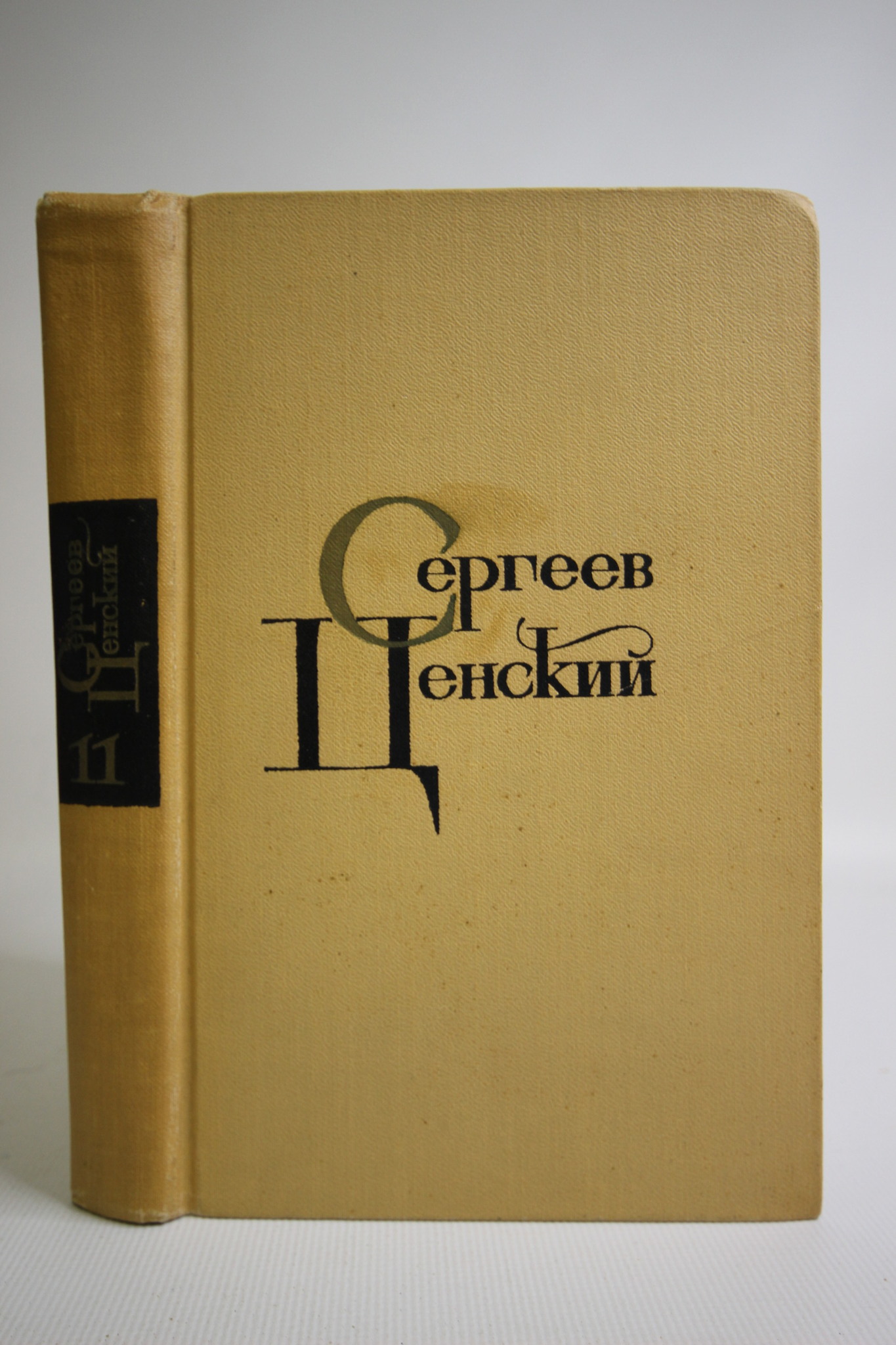 

Собрание сочинений в двенадцати томах. Том 10, Сергеев-Ценский С.Н.