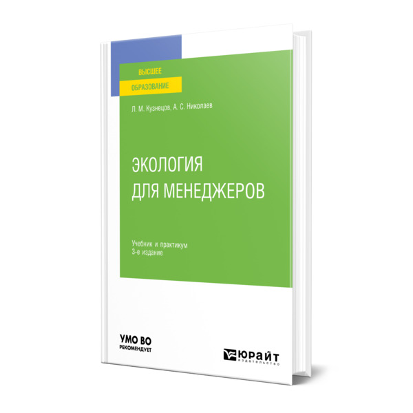 фото Книга экология для менеджеров юрайт