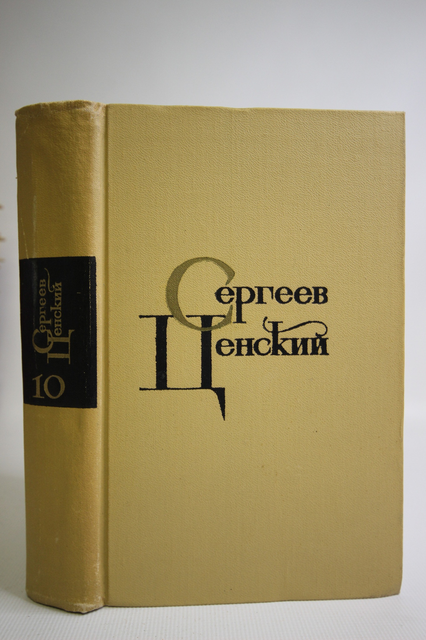 

Собрание сочинений в двенадцати томах. Том 1, Сергеев-Ценский С.Н.