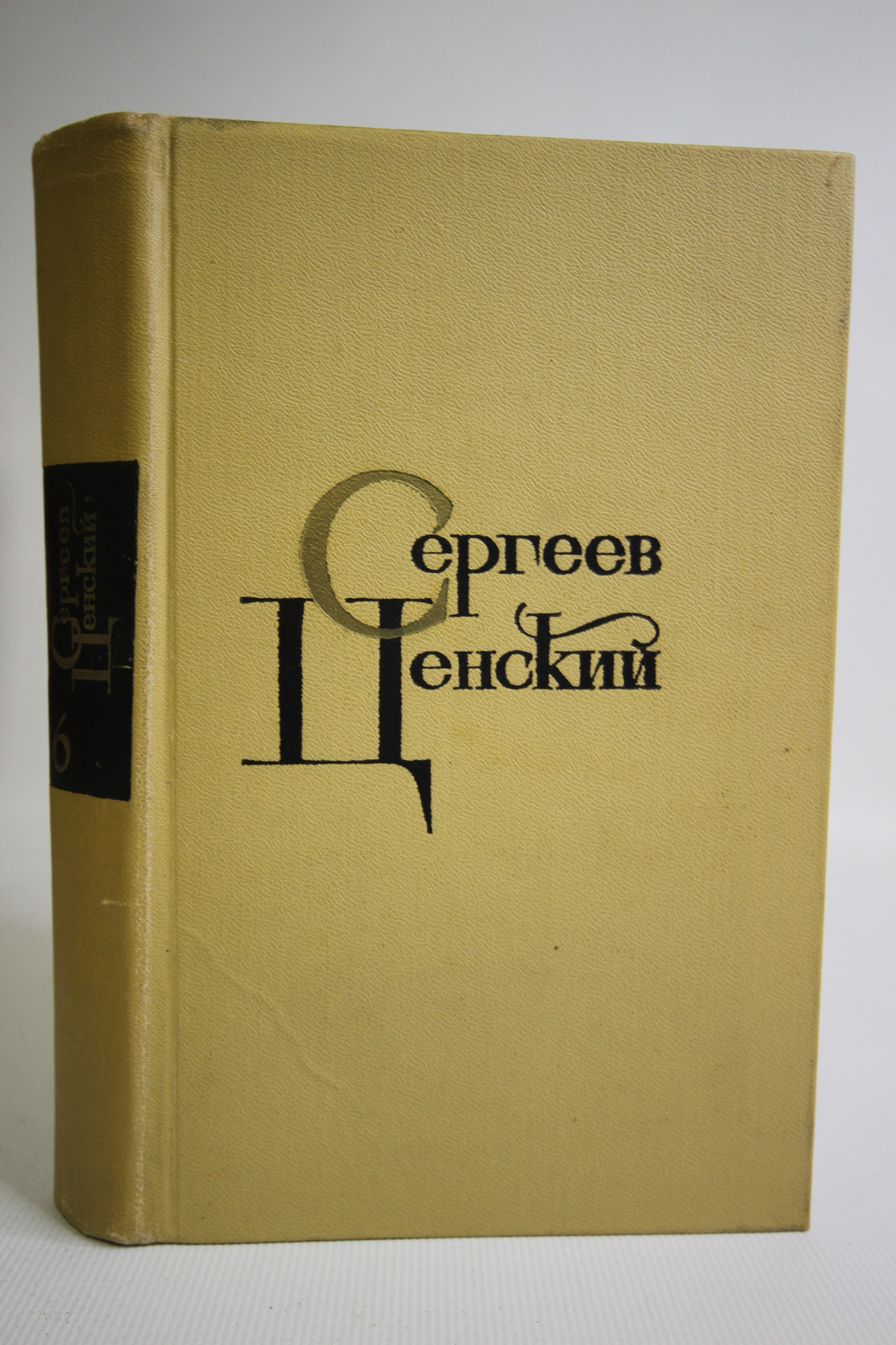 

Собрание сочинений в двенадцати томах. Том 6, Сергеев-Ценский С.Н.