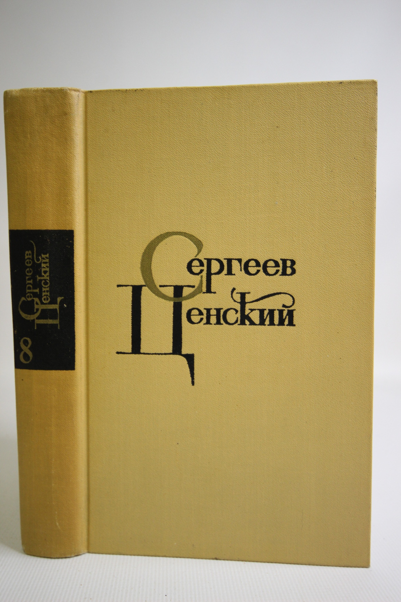 

Собрание сочинений в двенадцати томах. Том 8, Сергеев-Ценский С.Н.