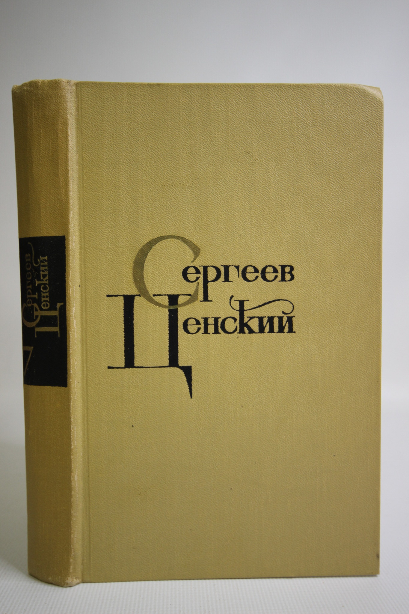 

Собрание сочинений в двенадцати томах. Том 7, Сергеев-Ценский С.Н.