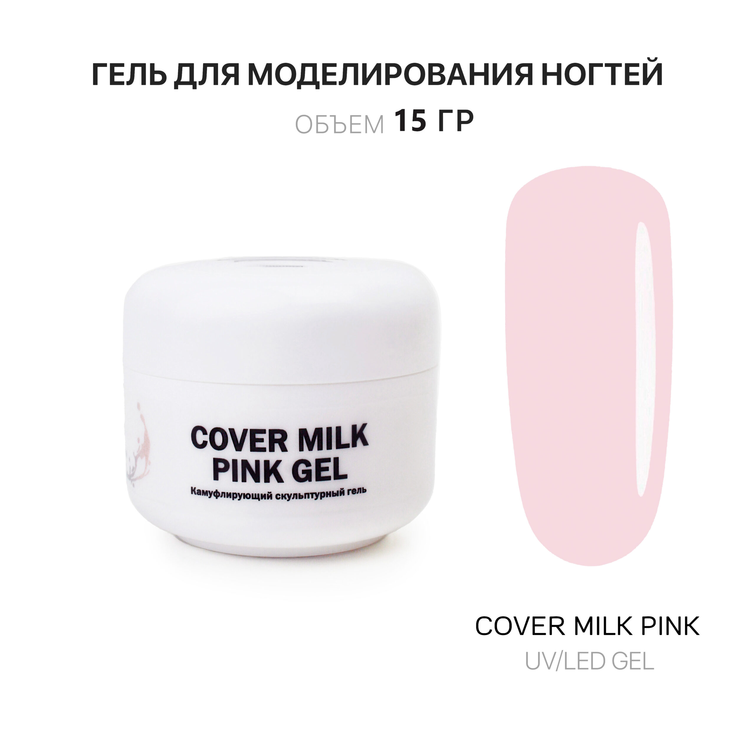 Гель для наращивания ногтей молочный розовый  Voice of Kalipso 15 мл скульптурный камуфлирующий гель pink profy gel 000414 5 мл